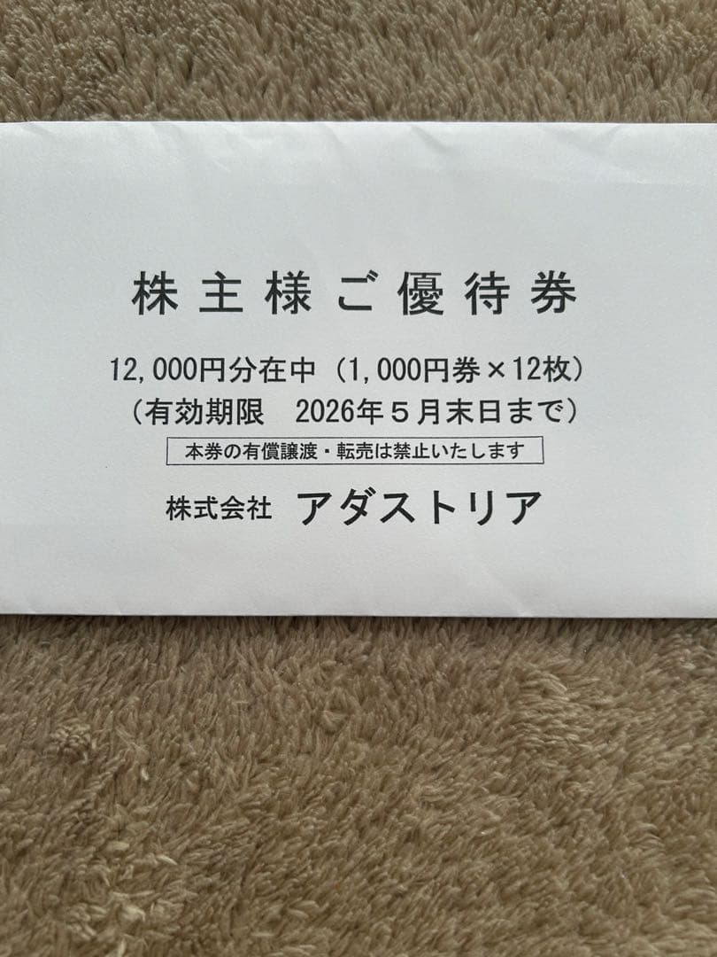 アダストリア　グローバルワークス　株主優待券　12,000円