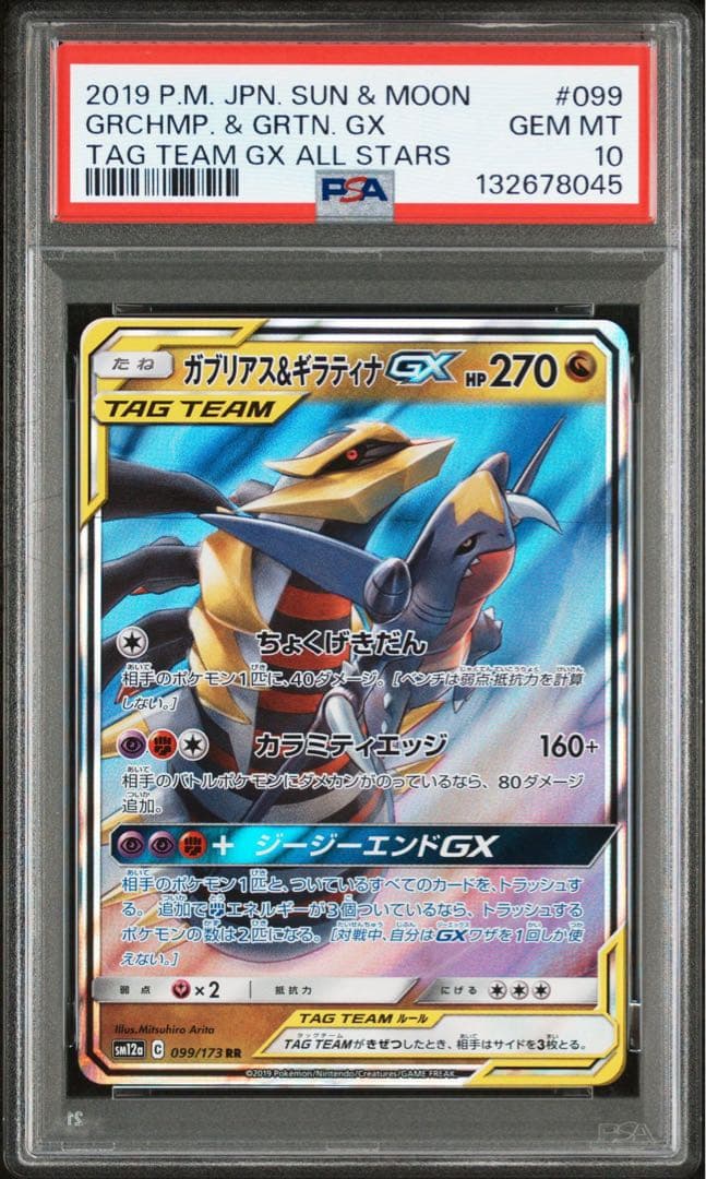 【PSA10】ガブリアス&ギラティナGX RR SM10a ジージーエンド 03