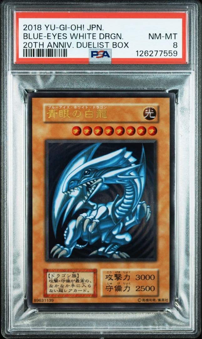 遊戯王　青眼の白龍　ステンレス　psa8 ブルーアイズホワイトドラゴン 遊戯王】 青眼の白龍(ステンレス仕様)(開封済み) 20TH-JPB/ステンレス