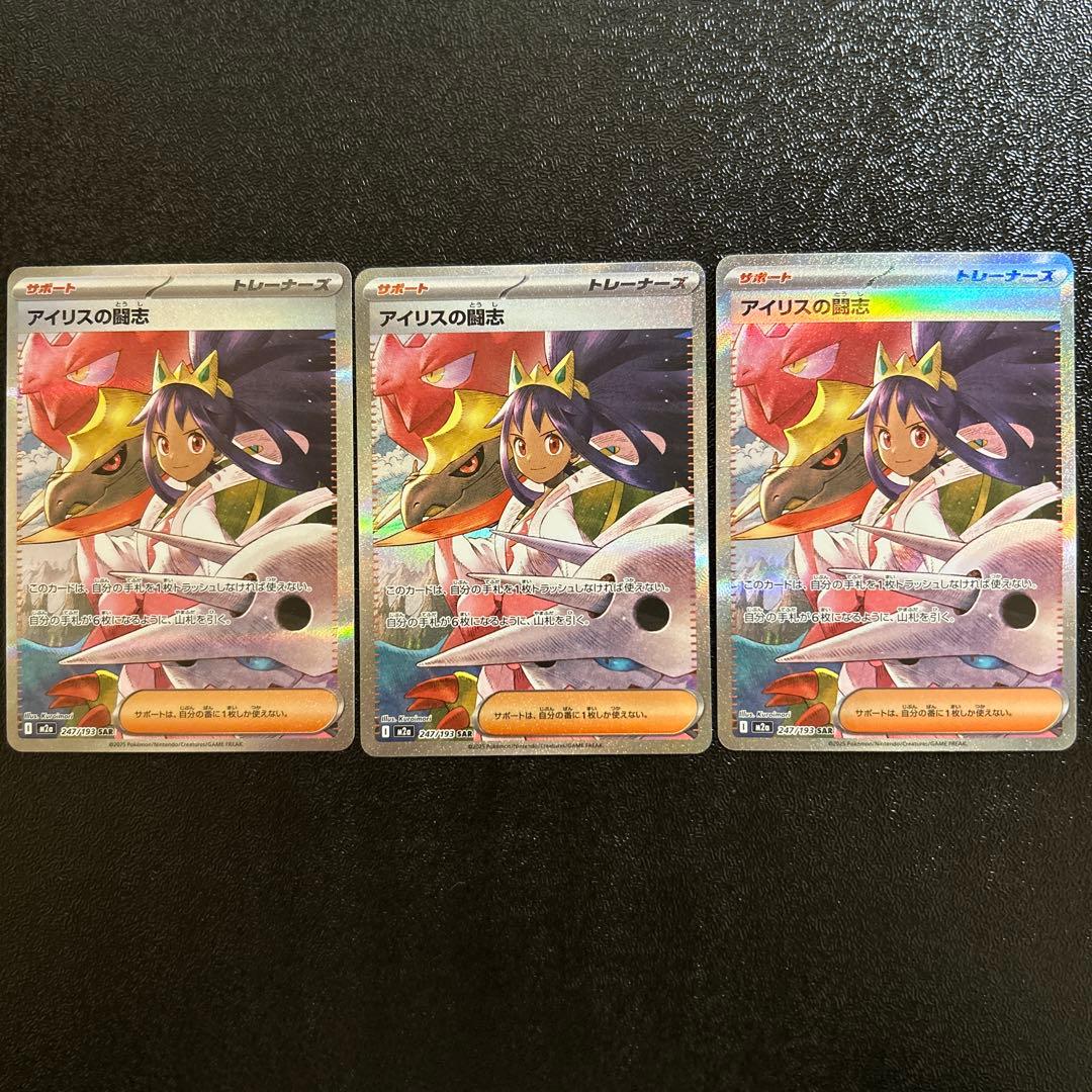 ポケカ アイリスの闘志 SAR 247/193 3枚セット