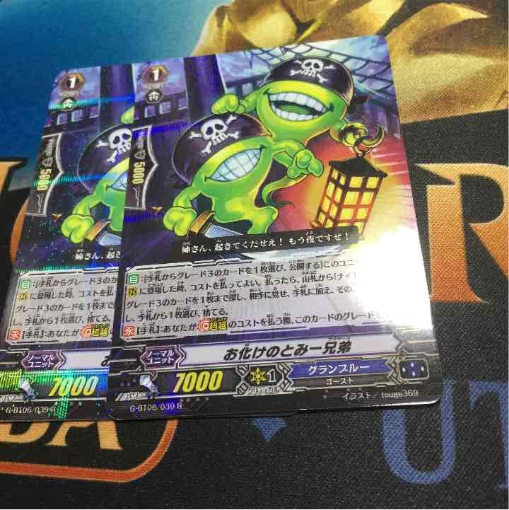 お化けのとみー兄弟 ヴァンガード