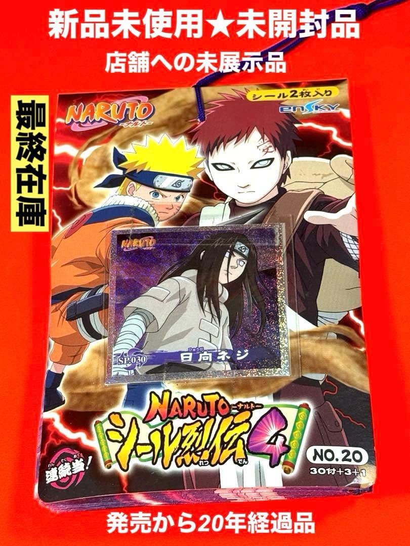 Aランク品★ナルトシール烈伝4連続当☆新品未開封未展示品★