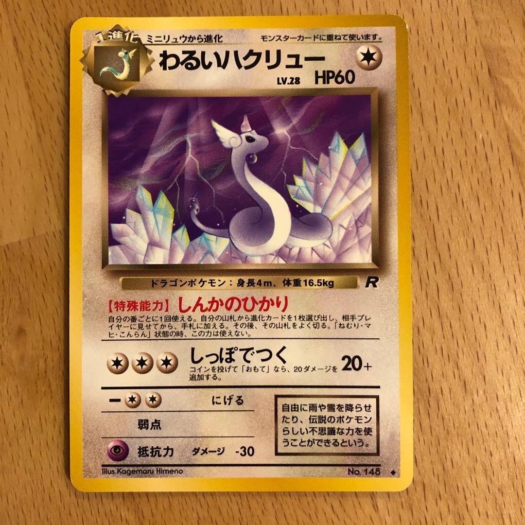 ポケモンカード ミニリュウ&わるいハクリュー&カイリュー ポケカ 旧裏