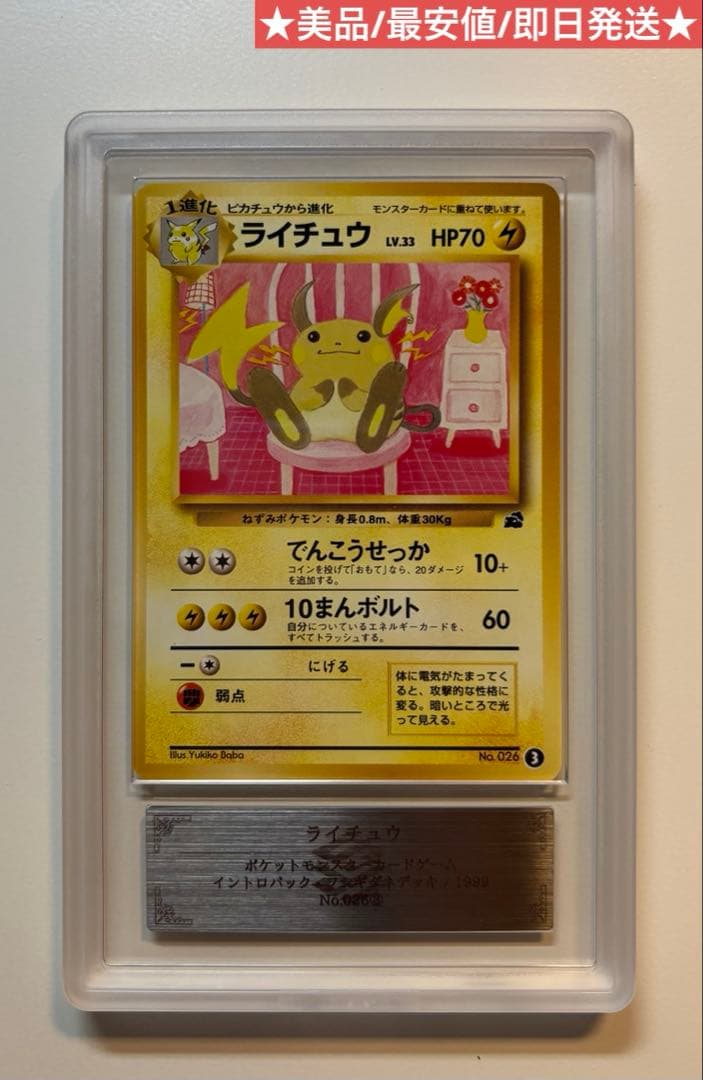 ライチュウ旧裏 イントロパック ARS10 美品 最安 即日発送 ポケモンカード