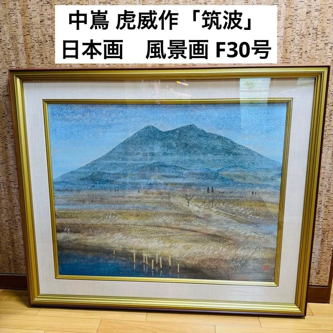 大迫力　特大　真作　中嶌 虎威作「筑波」日本画　風景画 F30号