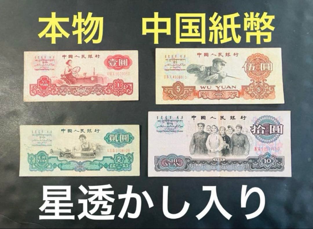 旧紙幣　中国紙幣　中国人民銀行　壹円　貳円　五円　10円　1960年　星透かし入 中国紙幣 第三版 1960年 1圓 星透かし 完未品一枚 | 収集ワールド