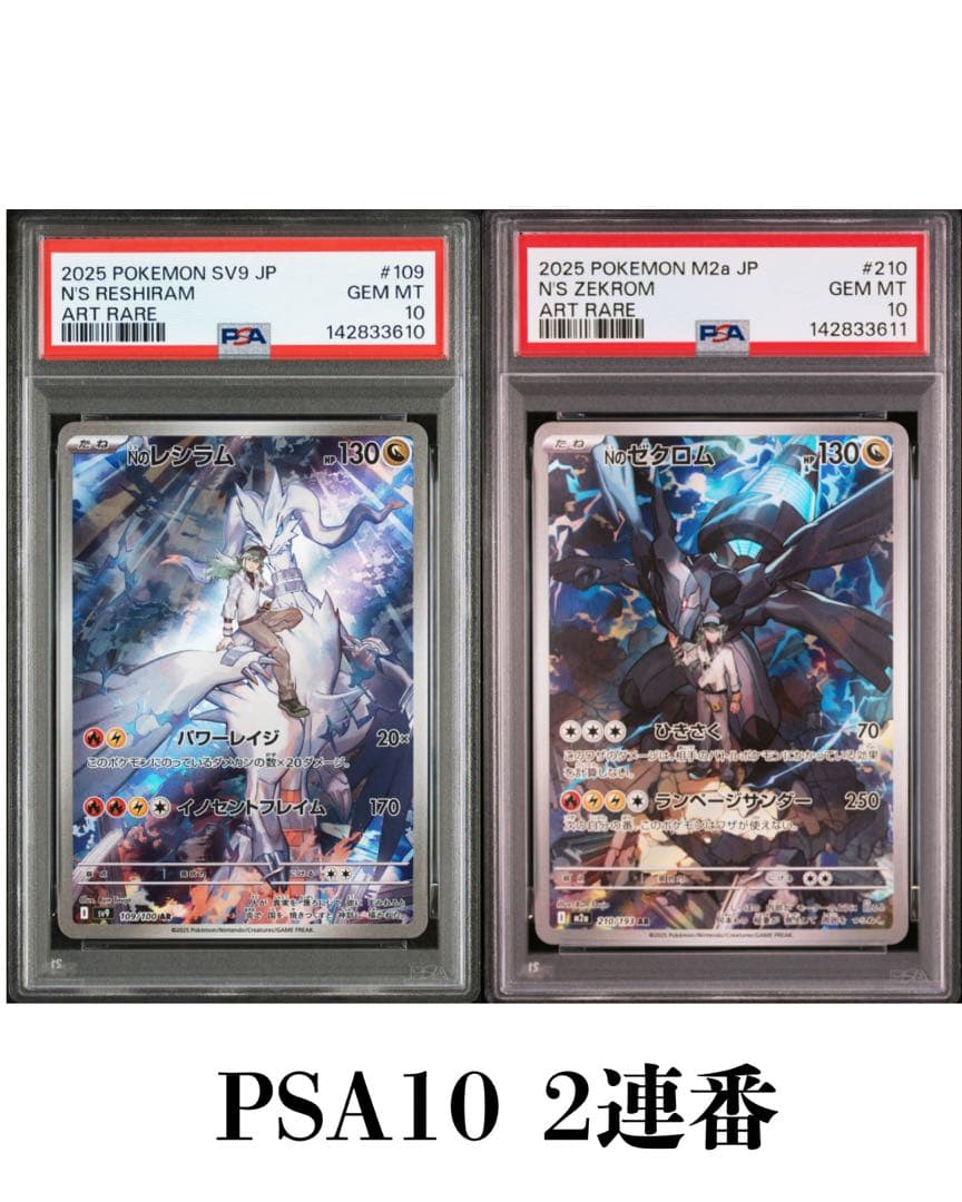 Nのゼクロム AR Nのレシラム AR PSA10 連番 109 210 - メルカリ