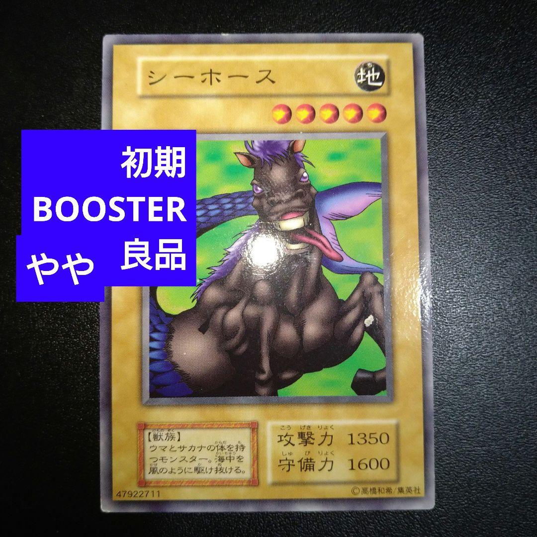 やや良品】遊戯王 シーホース 初期 ブースター BOOSTER - メルカリ