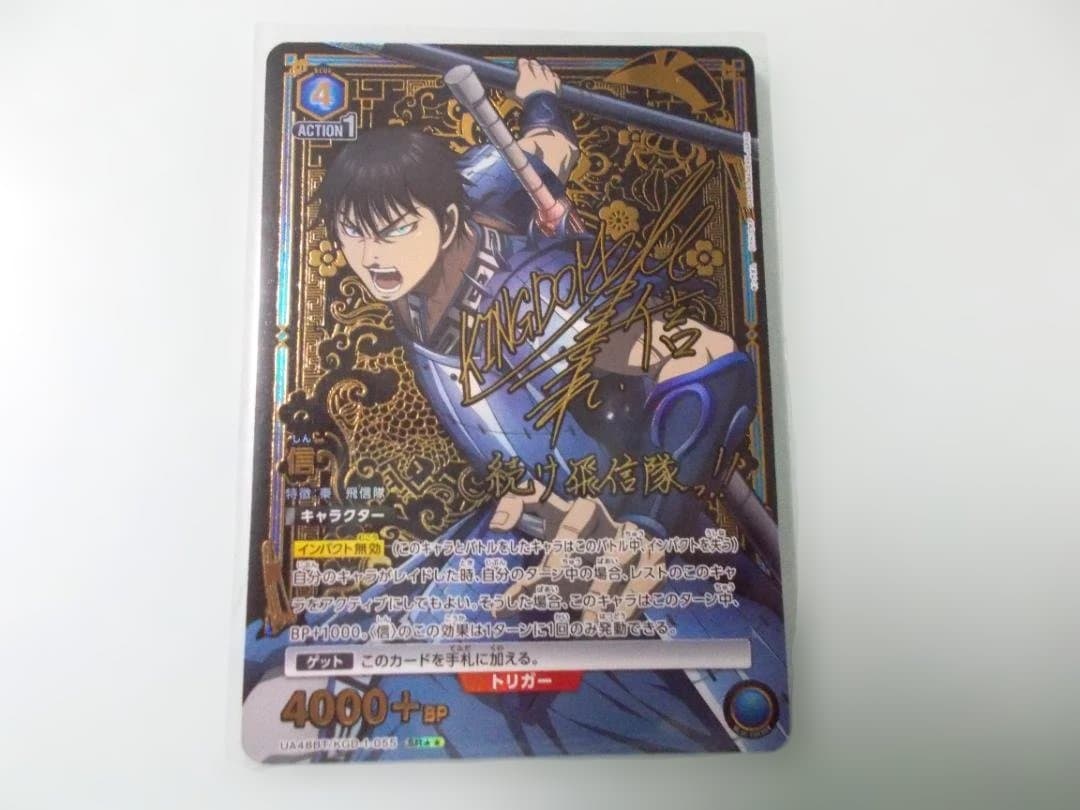 SR★★ 信　キングダム　ユニオンアリーナ