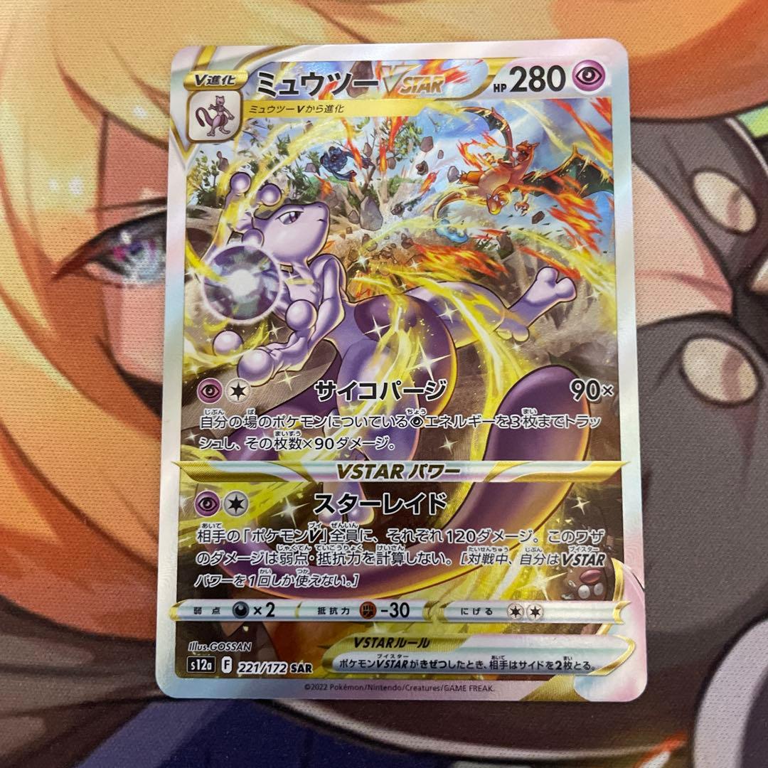 まつまつミュウツーVSTAR SAR リザードンex sar