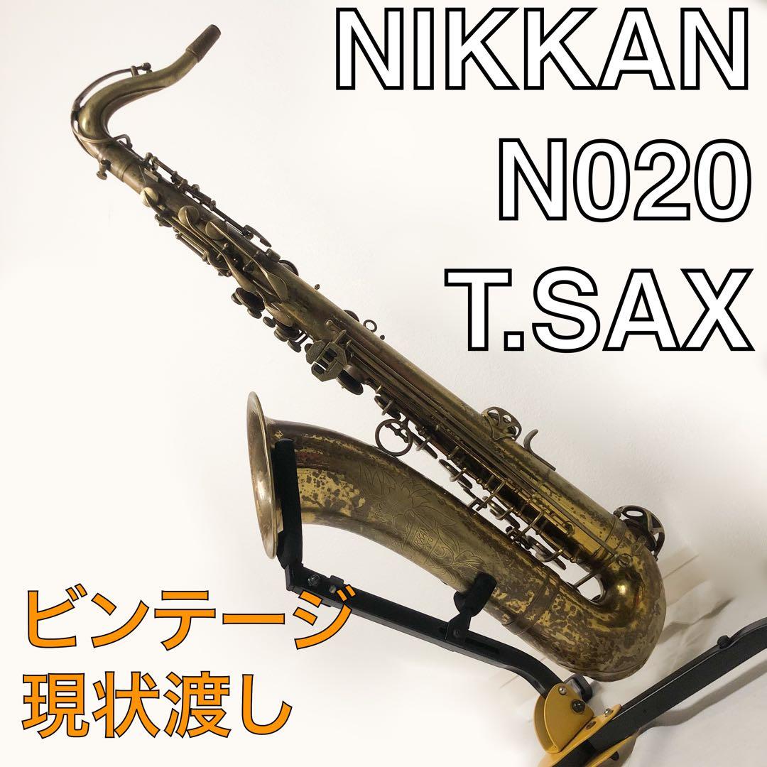 送料込★NIKKAN TOKYO ニッカン テナーサックス N020 現状品