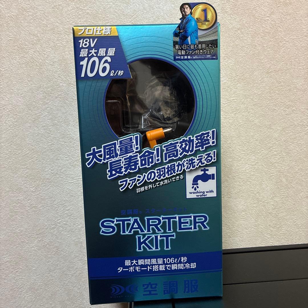 空調服 スターターキット SK23011 美品