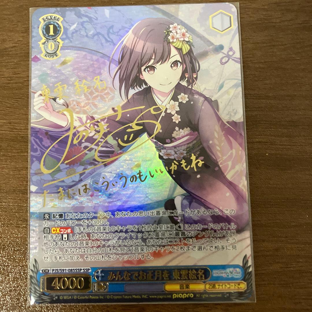 プロセカ　ヴァイスシュバルツ　みんなでお正月を　東雲絵名　SSP