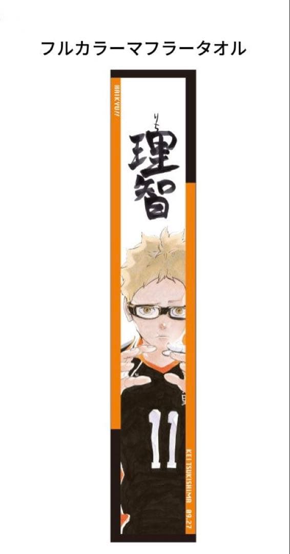 ハイキュー‼︎】 月島蛍 バースデー フルカラーマフラータオル 原画