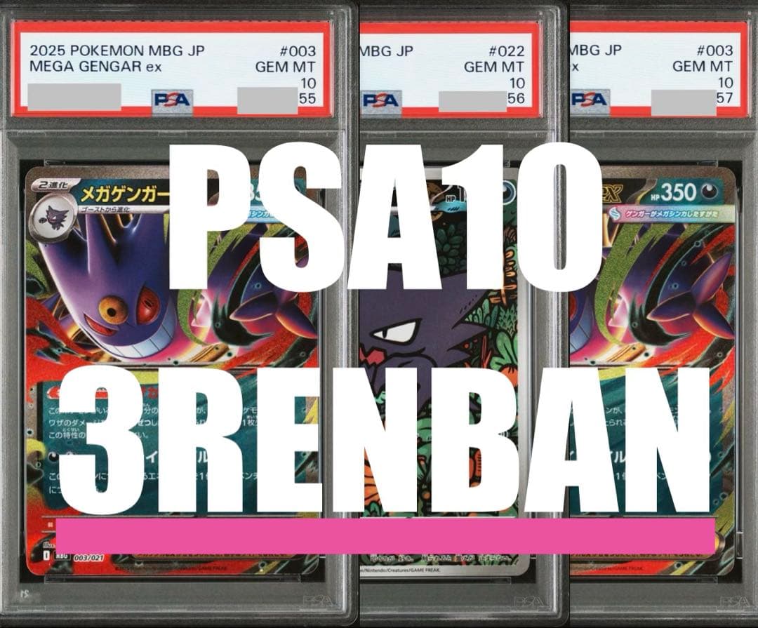 ①【PSA10】メガゲンガーex RR、ゴーストAR　3連番