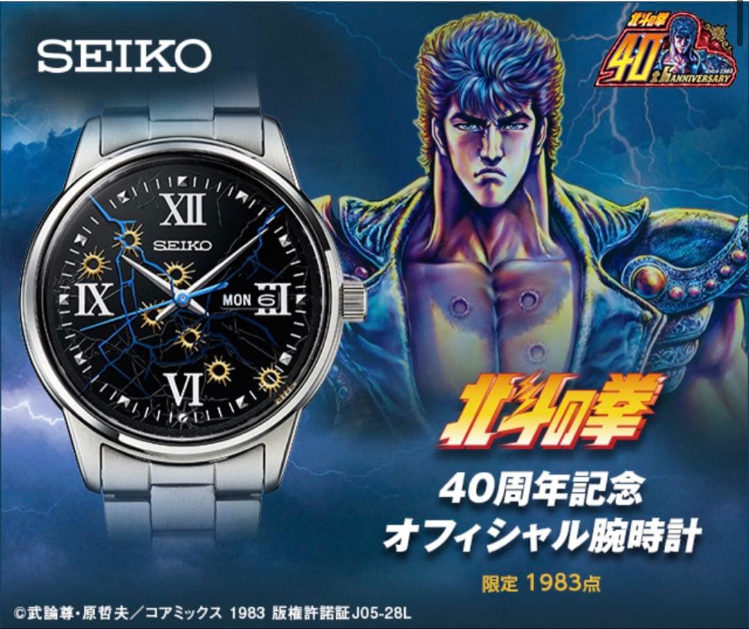 SEIKO 北斗の拳 40周年記念腕時計
