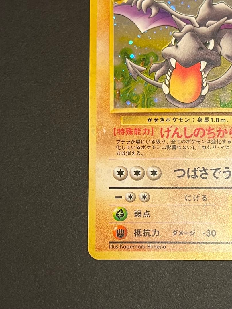 プテラ ☆ 第3弾拡張パック 化石の秘密 旧裏 渦巻きホロ - メルカリ