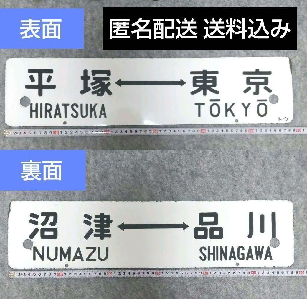 【希少】行先標 鉄道サボ 両面 ホーロー製 鉄道部品 行先板 レトロ