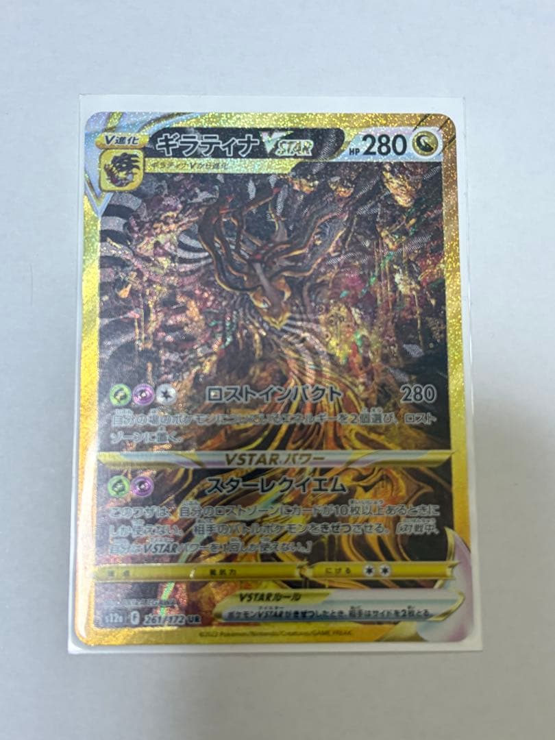 ギラティナVSTAR UR S12a VSTARユニバース 261/172
