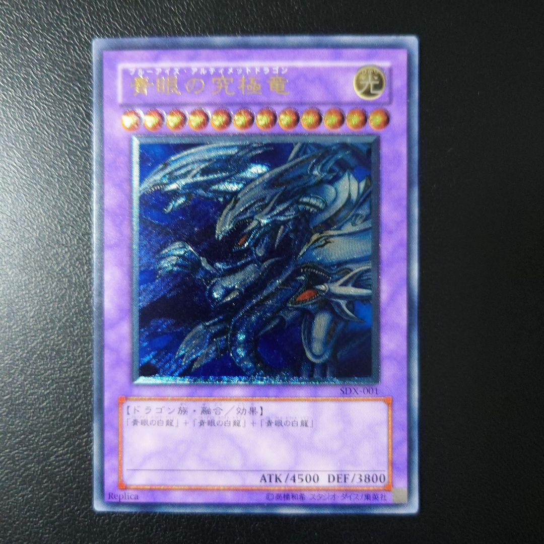 青眼の究極竜　レリーフ