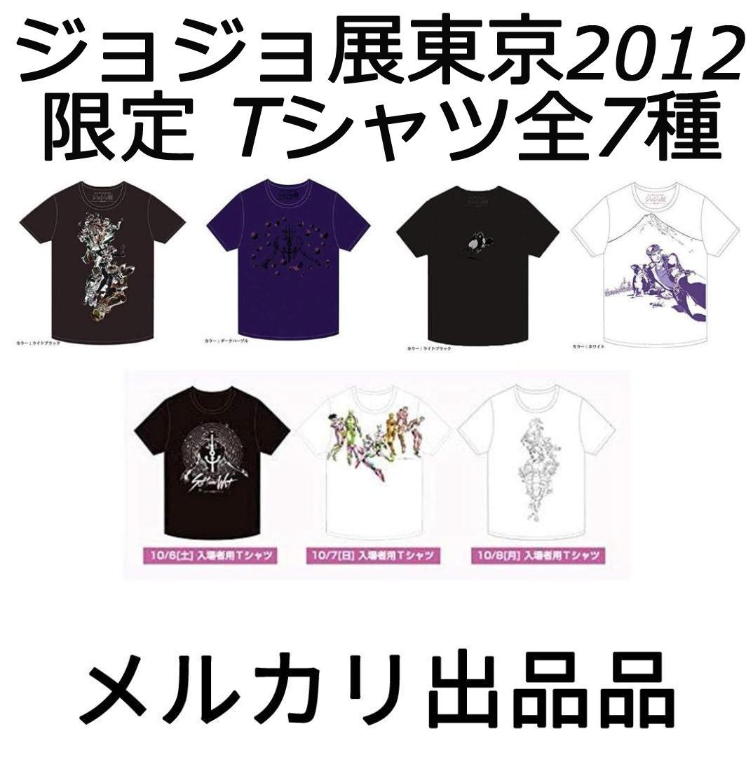ジョジョの奇妙な冒険 ジョジョ展東京 2012 限定 Tシャツ全7種 最終