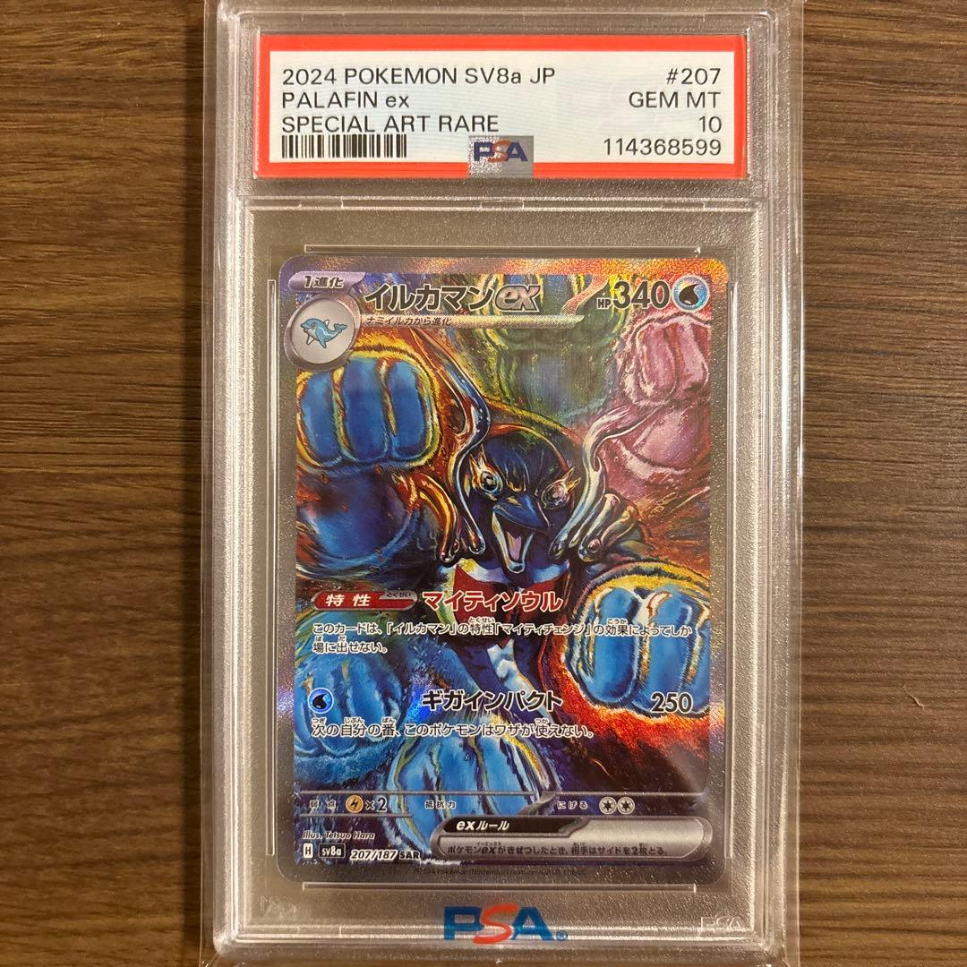 PSA10 イルカマンex SAR 207/187 SV8a ポケカ