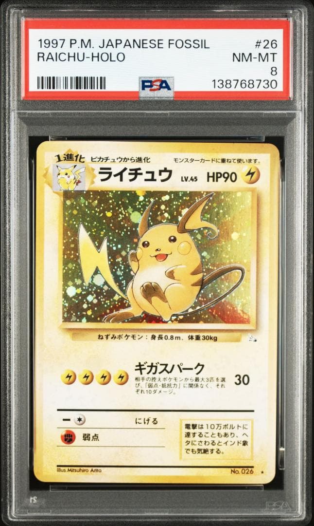 【PSA8】ライチュウ LV45 ポケモンカードゲーム 旧裏