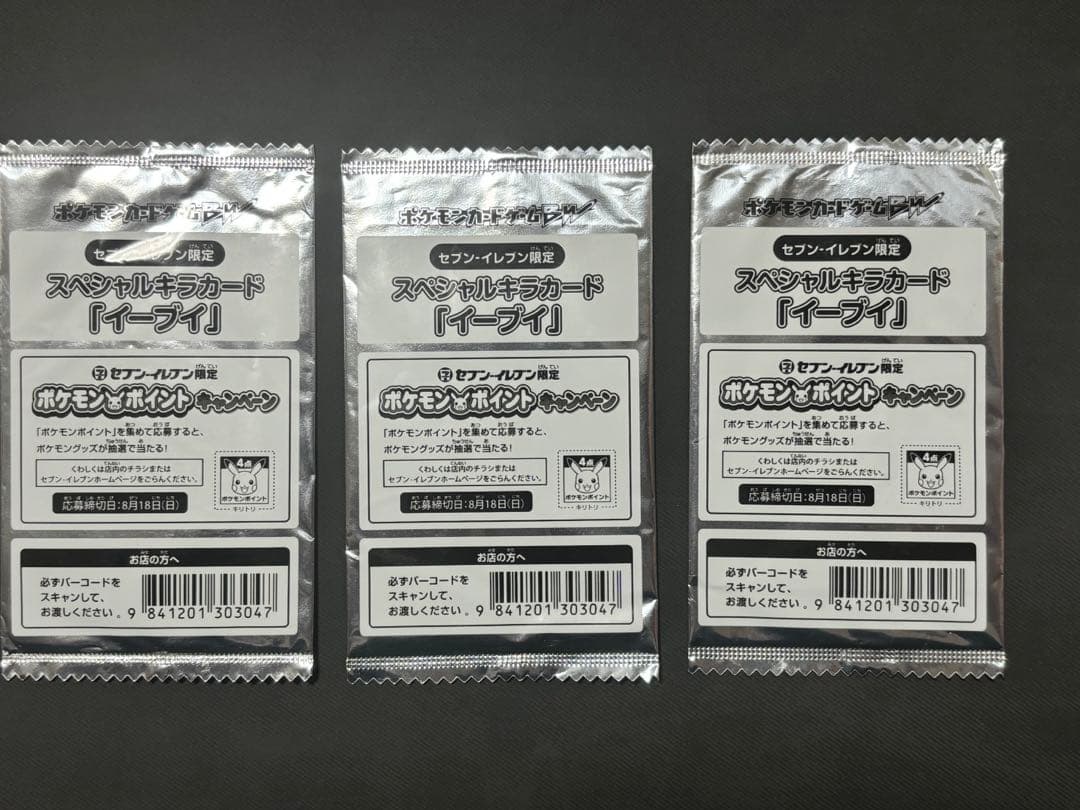 イーブイ スペシャルキラカード セブンイレブン　ポケモンカード　未開封　3枚 ポケモンカード セブンイレブン限定 スペシャルキラカード「イーブイ