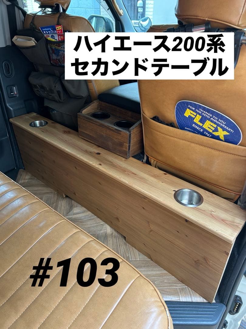 #103 ハイエース 200系 セカンドテーブル