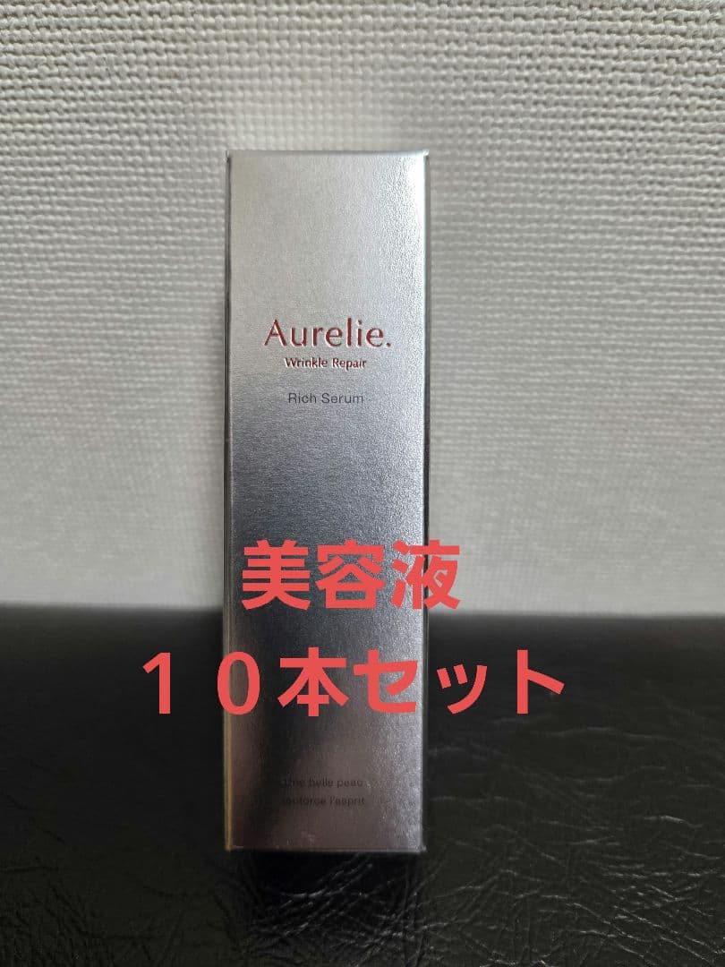 オレリー　リクルリペアセラム10本セット