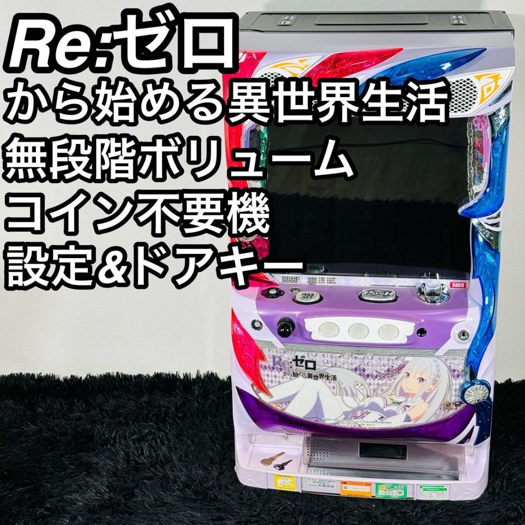 大都技研 初代 リゼロ 6号機 スロット 実機 メダル不要機 無段階ボリューム