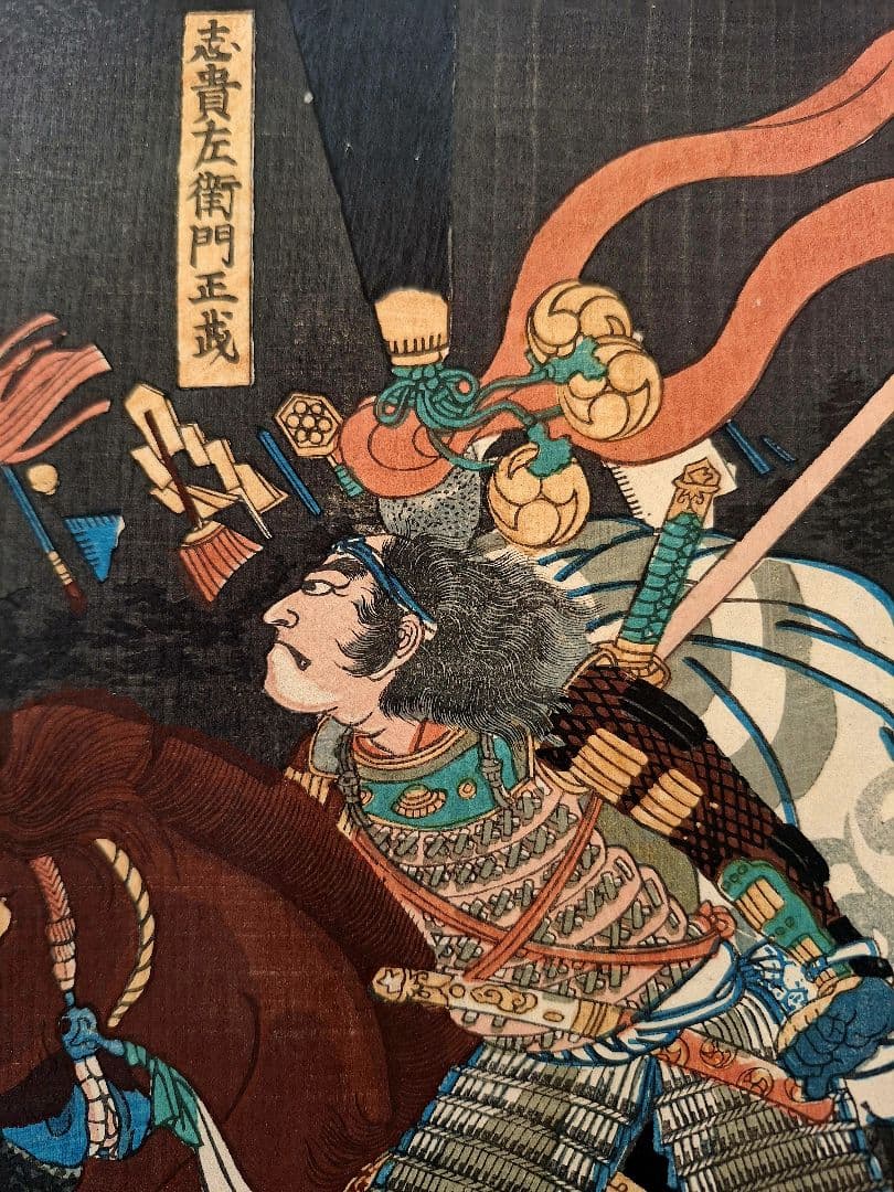 浮世絵 歌川芳員 太平記豪傑壹人 志貴左衛門正成 万延元年 （1860