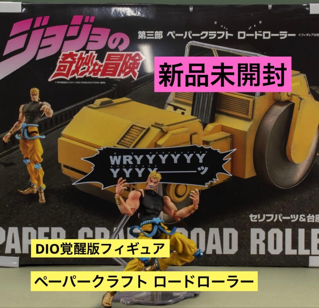 値下げ 新品未開封 超像可動 DIO覚醒版 ロードローラー オンライン限定