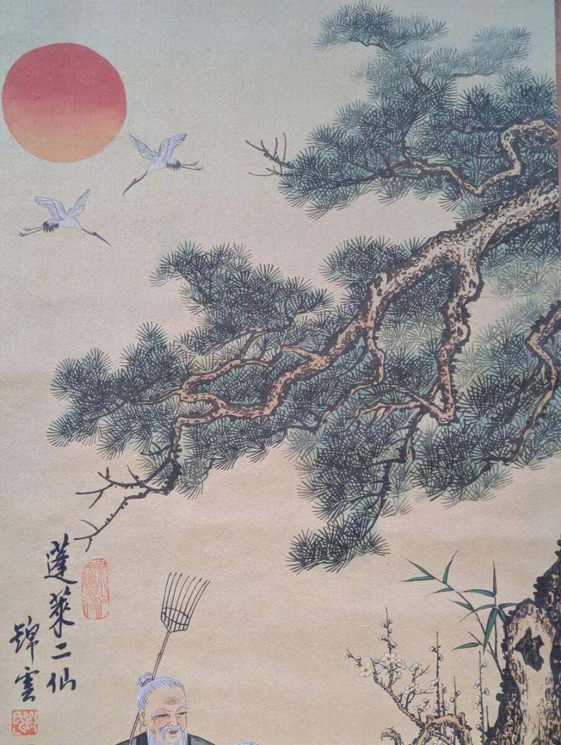 真作】掛軸 蓬莱二仙 吉祥画 松竹梅鶴亀 長寿福徳を祈る吉祥掛物 U74