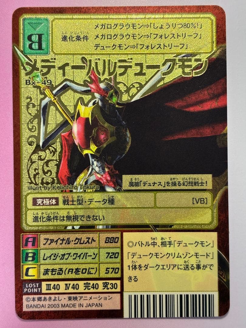 メディーバルデュークモン Bx-49 2003年製 初期ゴールドエッチング