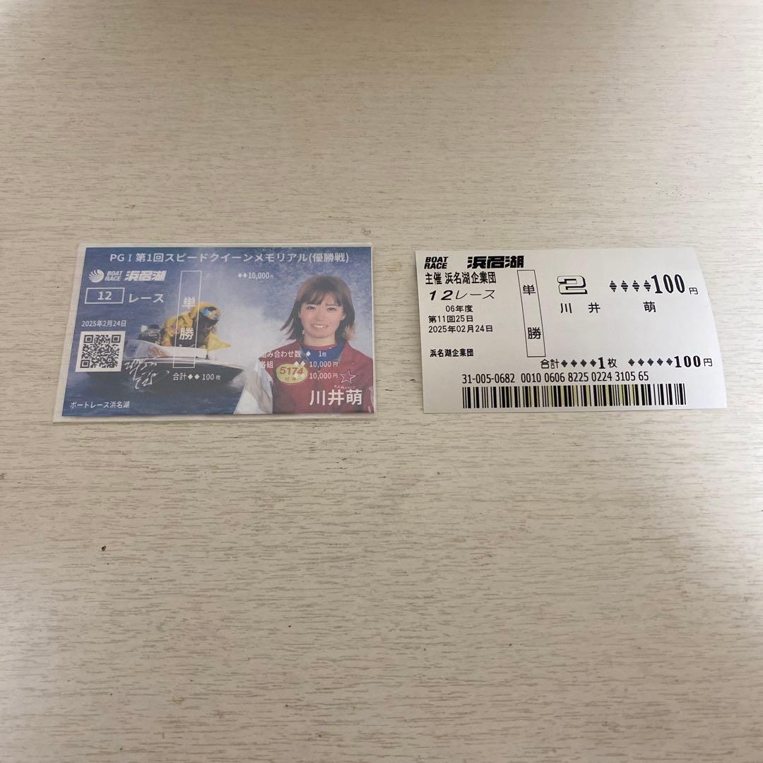 浜名湖 G1スピードクイーンメモリアル最終日限定 川井萌記念舟券