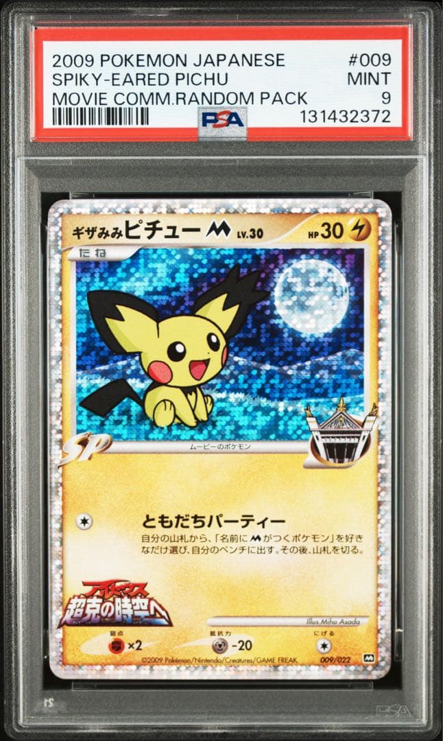 【PSA9】希少 ギザみみピチューM 2009映画公開記念ランダムパック 美品】ギザみみピチューM[ムービー] 映画公開記念ランダムパック2009