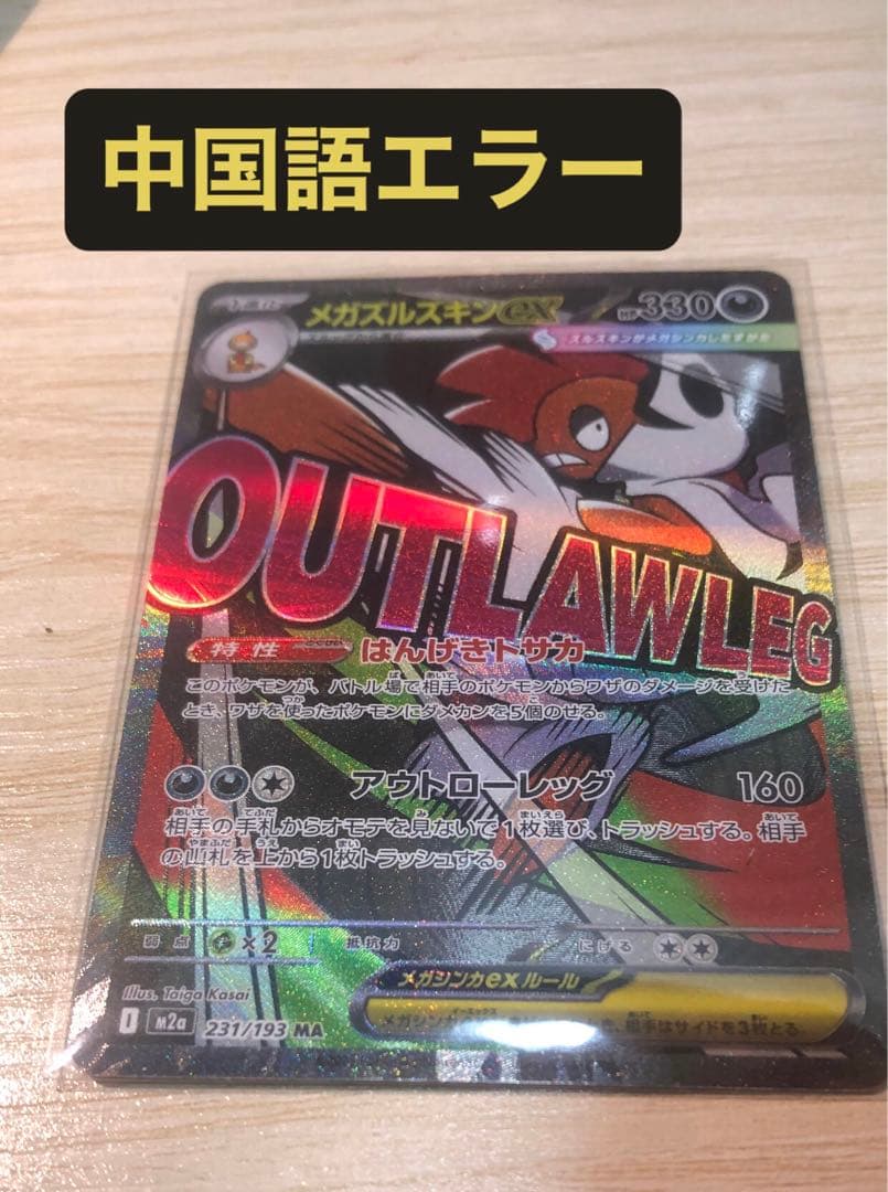 極美品】ポケカ メガズルズキンex ma中国語エラー！！ - メルカリ