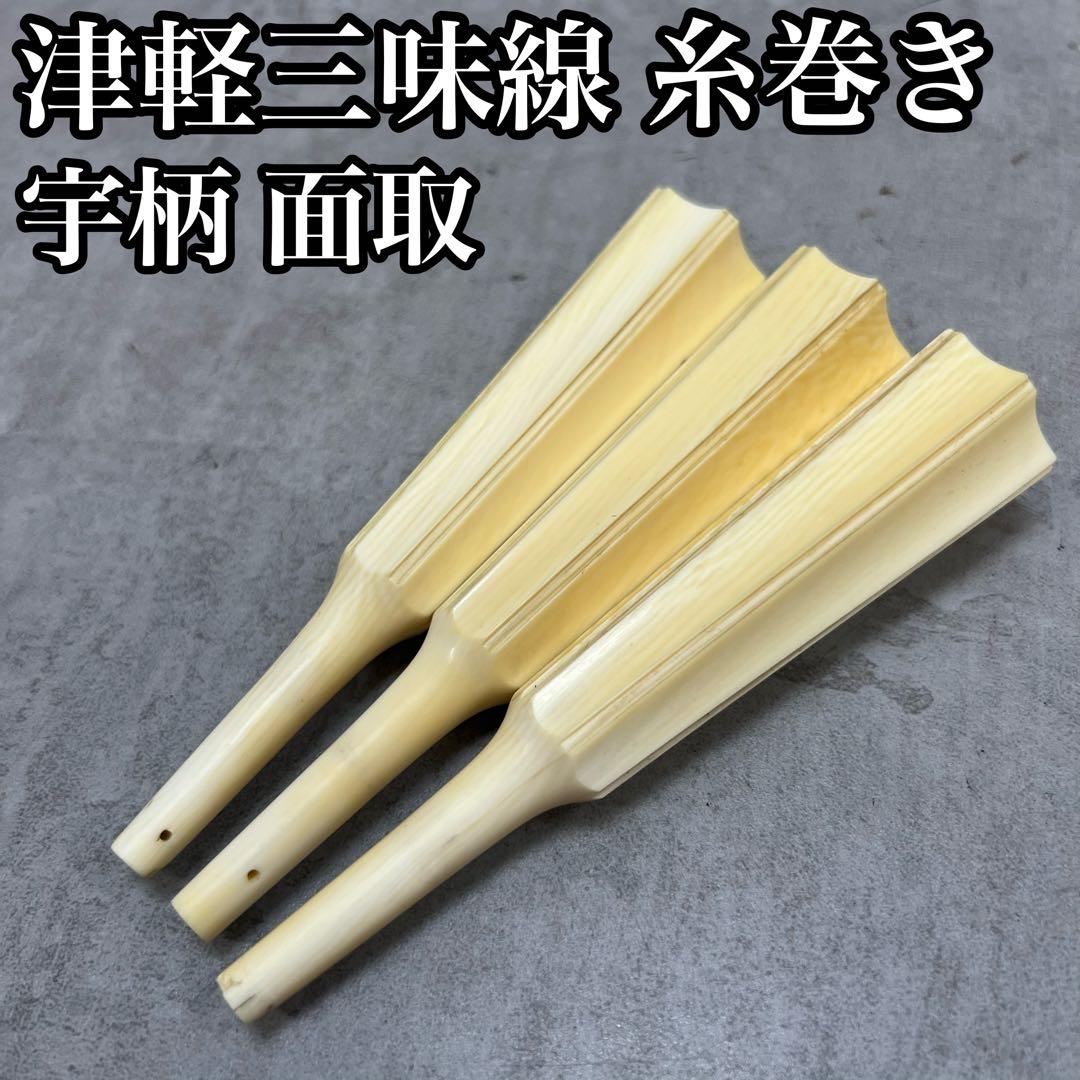 最高級品　津軽三味線用　宇柄面取り　糸巻き3本　和楽器　太棹　全長約136mm