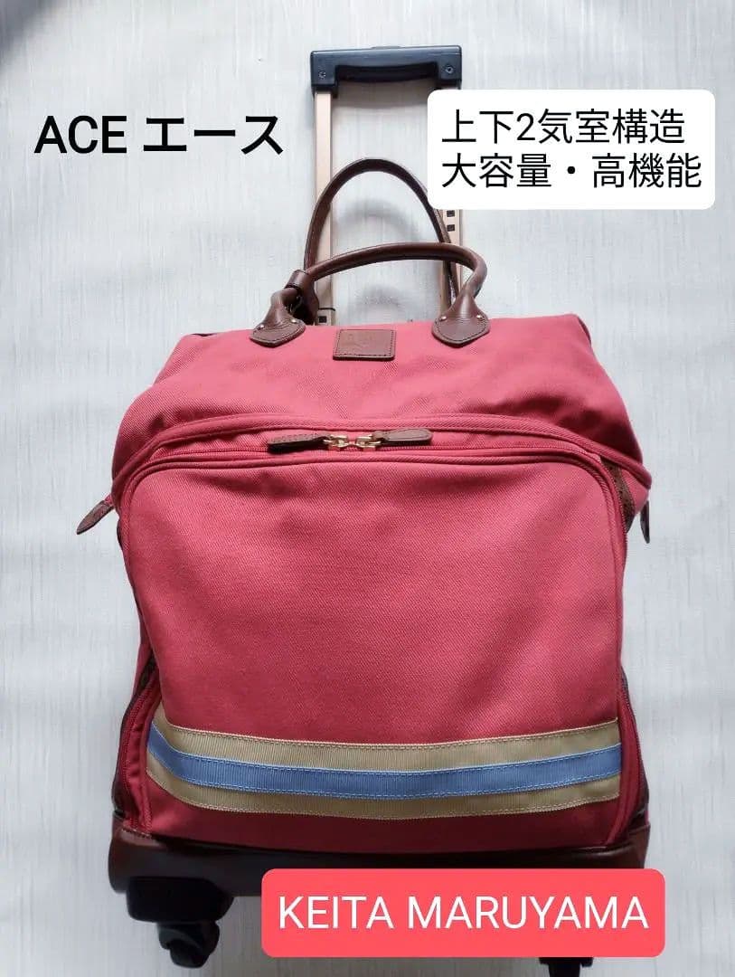 値下げ✨️美品★ACEエースKEITA MARUYAMAキャリーバック2気室切替