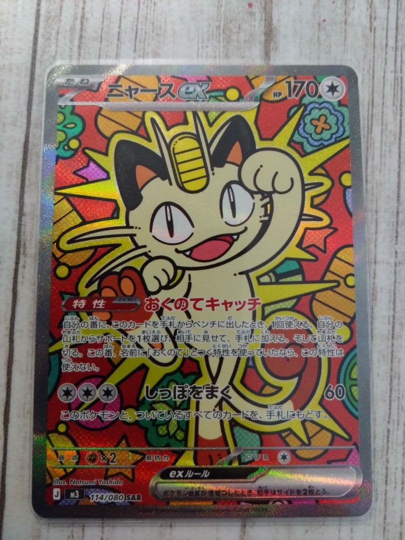 ポケモンカード　ニャースex　SAR ニャースex SAR M3 114/080 【KK】