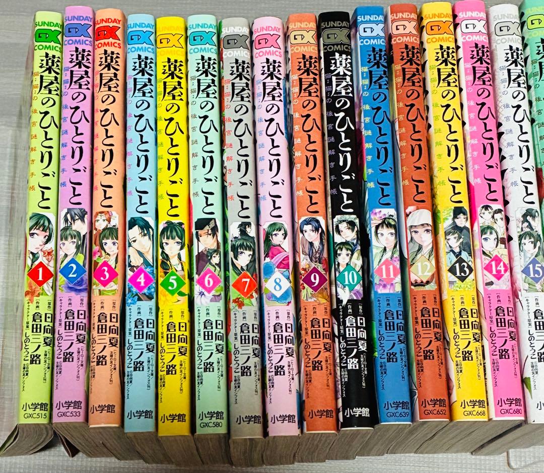 薬屋のひとりごと　既刊21巻セット