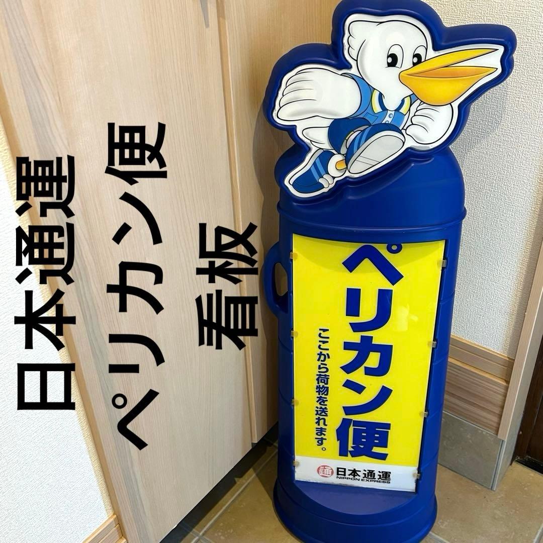 日本通運　ペリカン便　看板