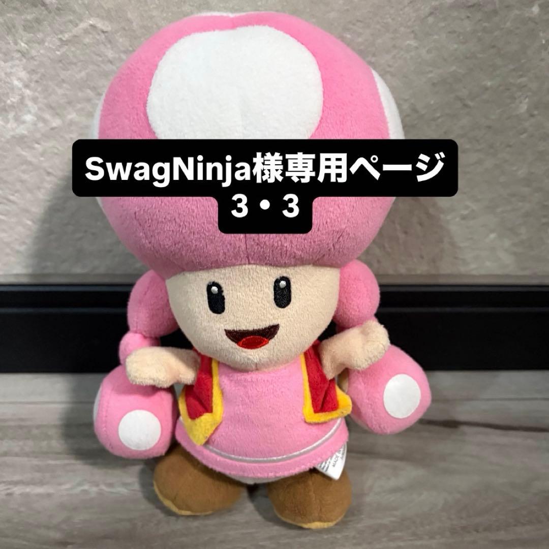 キノピ　ぬいぐるみ　SwagNinja