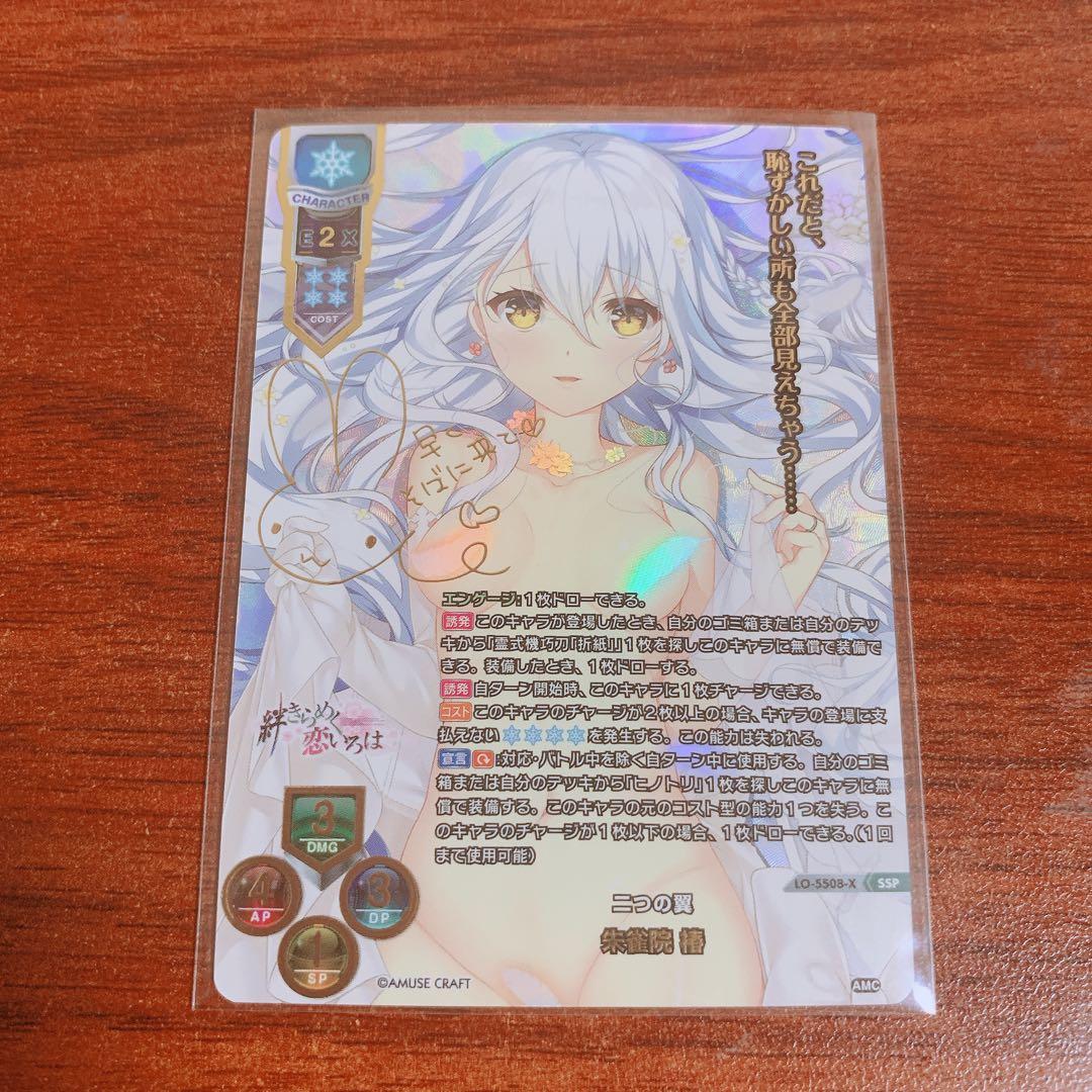 SP 二つの翼 朱雀院 椿サインカード
