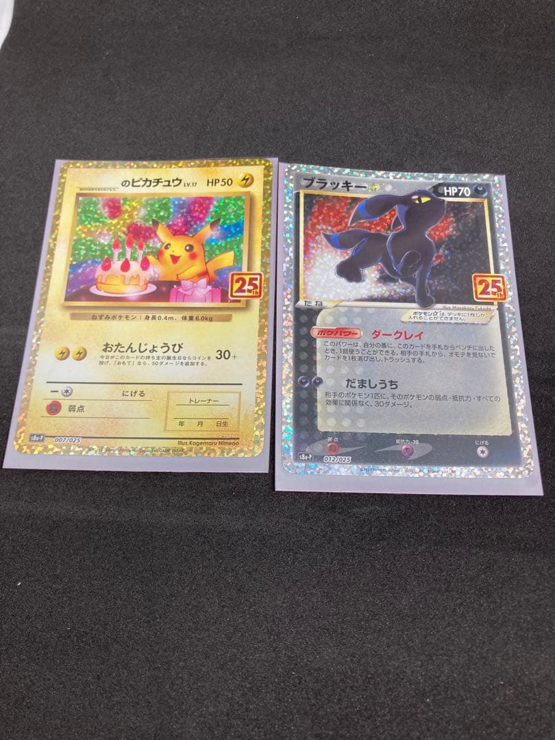 お誕生日ピカチュウ25th ブラッキー25thプロモ ダブル