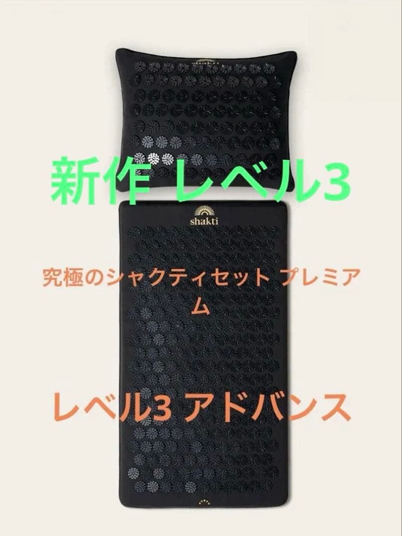 新品未使用　シャクティマット　プレミアムセット　正規品　レベル3 即日配送