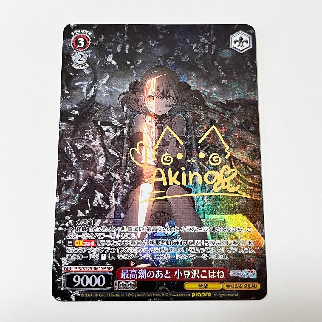 プロセカ　最高潮のあと　小豆沢こはね　SP サイン 傷】 SP 最高潮のあと 小豆沢こはね(サイン入り) 販売 | プロジェクト