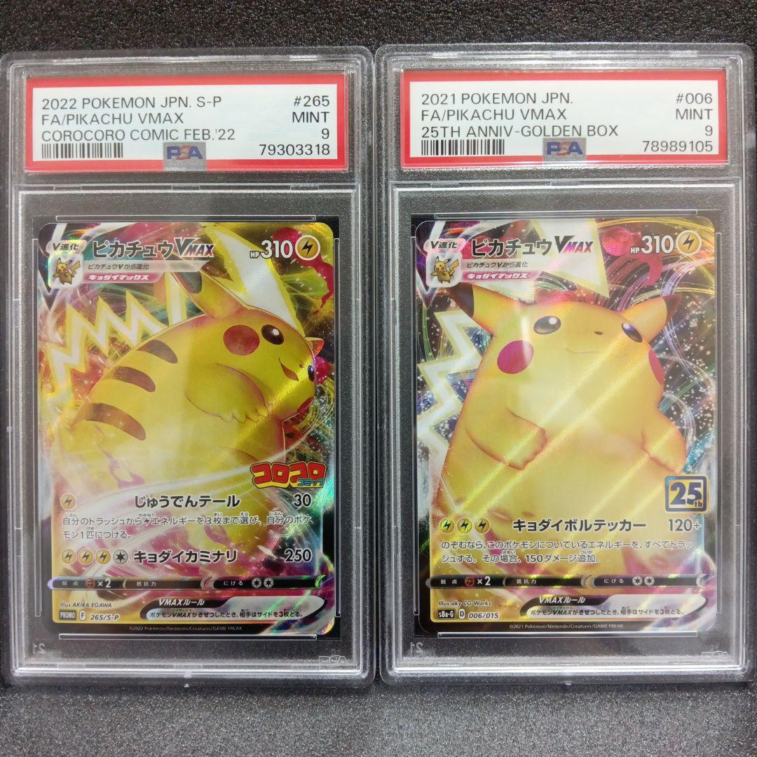 コロコロ ピカチュウVMAX・ピカチュウVMAX 25th PSA鑑定品 - メルカリ
