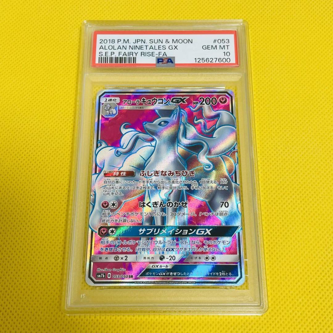 ☆PSA10☆【アローラキュウコンGX/SR/SM7b】053/050 - メルカリ